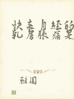 快来月经的时候乳房胀痛是什么原因