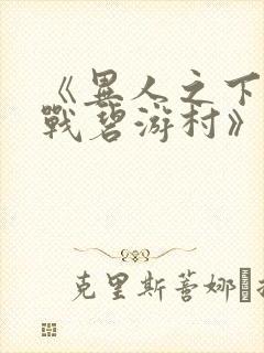 《异人之下2决战碧游村》