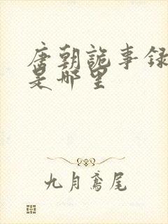 唐朝诡事录南州是哪里