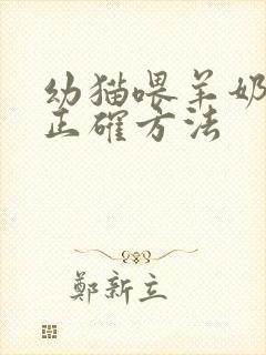 幼猫喂羊奶粉的正确方法