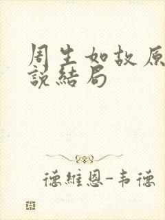 周生如故原著小说结局