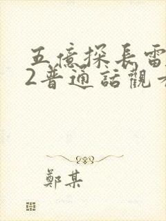 五亿探长雷洛传2普通话观看