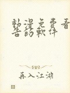 动漫免费看无广告的软件