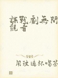 谍战剧无间在线观看