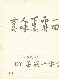 女人下面一股腥臭味怎么回事