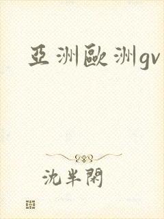 亚洲欧洲gv