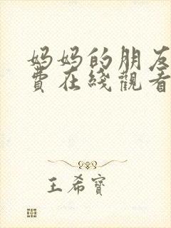 妈妈的朋友6免费在线观看封面