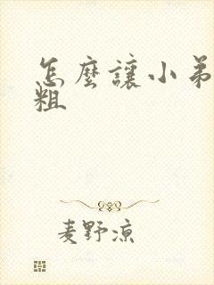 怎么让小弟弟变粗