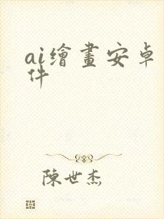 ai绘画安卓软件