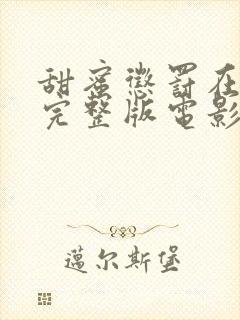 甜蜜惩罚在线看完整版电影