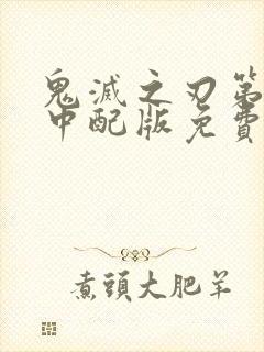 鬼灭之刃第二季中配版免费观看