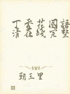 丁香花国语版高清在线完整版