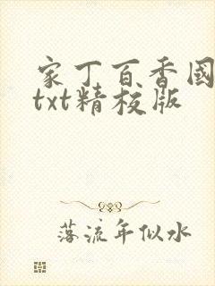 家丁百香国小说txt精校版