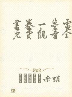 书卷一梦电视剧免费观看全集在线观