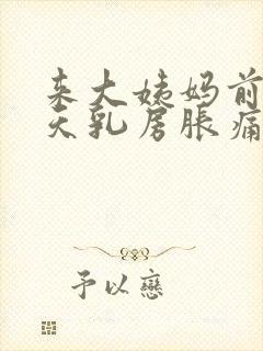 来大姨妈前10天乳房胀痛什么原因