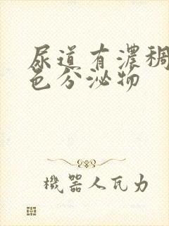 尿道有浓稠的黄色分泌物