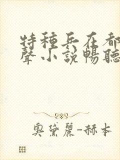 特种兵在都市有声小说畅听