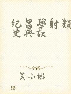 纪昌学射类似历史典故