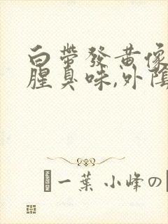 白带发黄像水有腥臭味,外阴痒封面