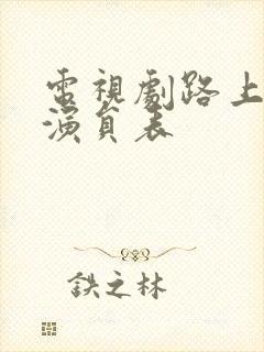 电视剧路上有狼演员表封面