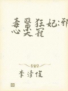 毒医狂妃:邪王心尖宠封面