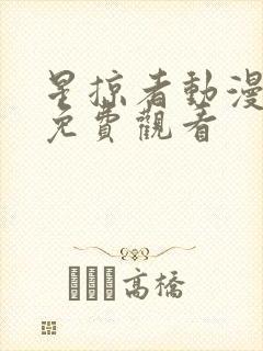 星掠者动漫全集免费观看