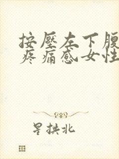 按压左下腹部有疼痛感女性封面