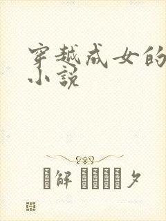 穿越成女的玄幻小说
