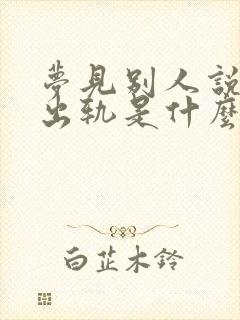 梦见别人说老婆出轨是什么预兆