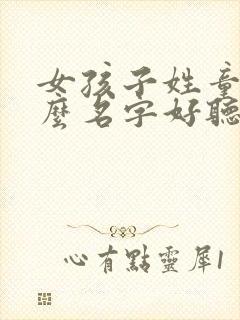 女孩子姓童叫什么名字好听