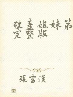 破产姐妹第四季完整版