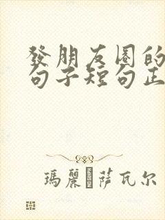 发朋友圈的精美句子短句正能量