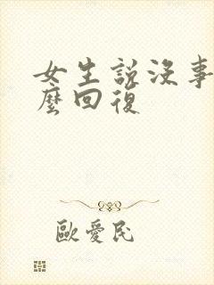 女生说没事干怎么回复