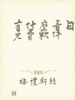 有什么看日漫的免费软件封面