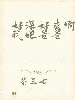 好深好爽啊艹死我吧爸爸封面