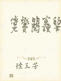 傅燃明宣的小说免费阅读笔趣阁封面