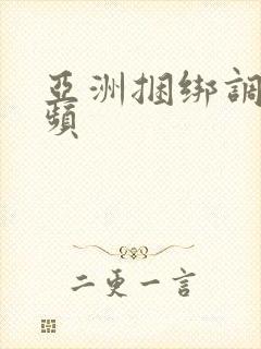 亚洲捆绑调教视频