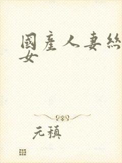 国产人妻丝袜熟女封面