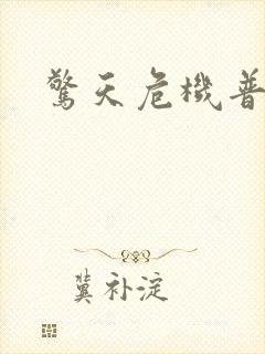 惊天危机普通话