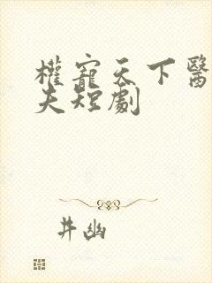 权宠天下医妃休夫短剧