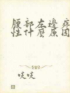 腹部左边疼痛女性什么原因