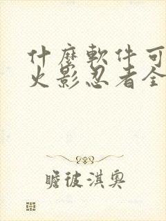 什么软件可以看火影忍者全集免费