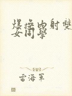 爆操内射双马尾女同学