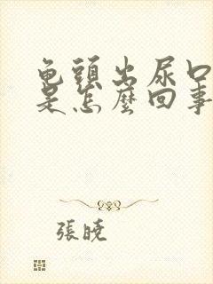 龟头出尿口发痒是怎么回事