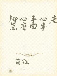 脚心手心老出汗怎么回事