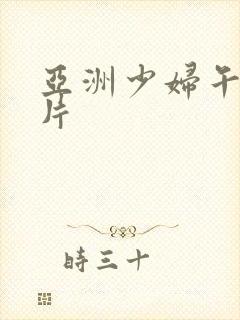 亚洲少妇午夜看片