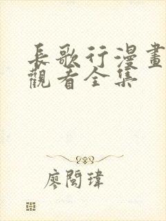 长歌行漫画免费观看全集