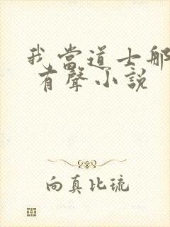 我当道士那些年 有声小说