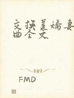 交换美娇妻四部曲全文封面