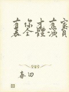 有你才有家演员表全体演员表